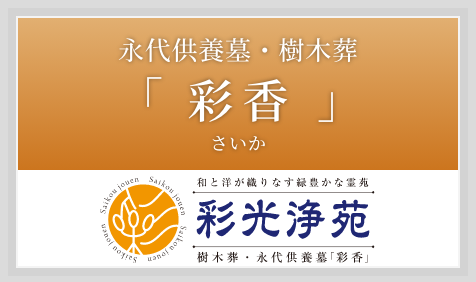 永代供養墓・樹木葬「彩香（さいか）」